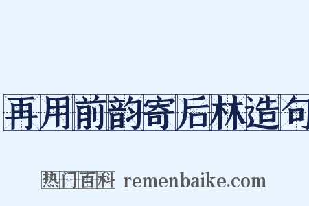再用前韵寄后林造句是什么意思的图片
